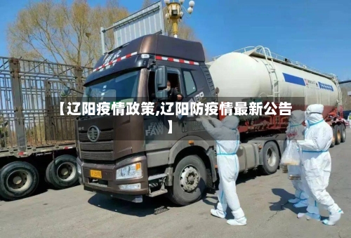 【辽阳疫情政策,辽阳防疫情最新公告】-第3张图片