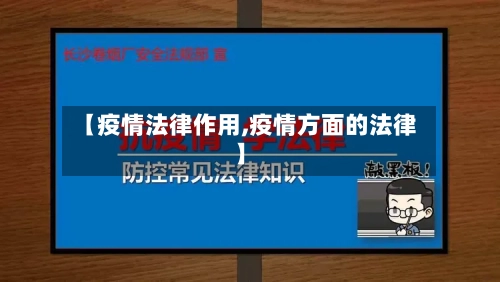 【疫情法律作用,疫情方面的法律】-第2张图片