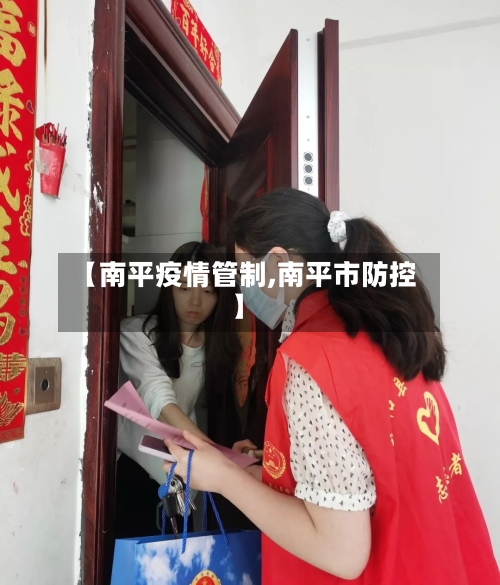 【南平疫情管制,南平市防控】-第1张图片