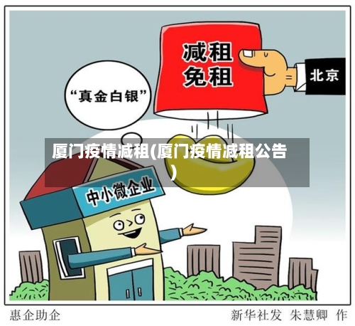 厦门疫情减租(厦门疫情减租公告)-第3张图片