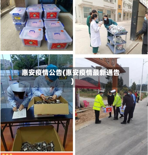 惠安疫情公告(惠安疫情最新通告)-第2张图片