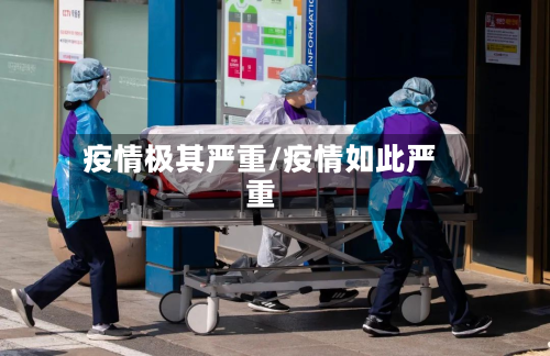 疫情极其严重/疫情如此严重-第1张图片