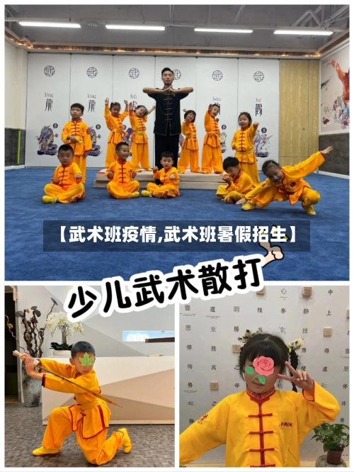 【武术班疫情,武术班暑假招生】-第1张图片
