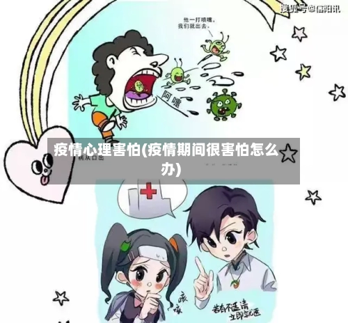 疫情心理害怕(疫情期间很害怕怎么办)-第2张图片