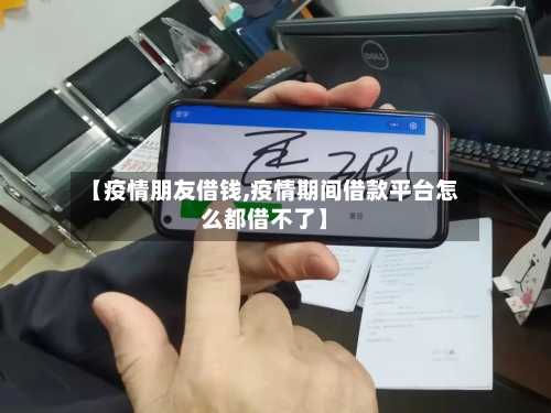 【疫情朋友借钱,疫情期间借款平台怎么都借不了】-第1张图片