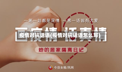 疫情对抗话语(疫情对抗话语怎么写)-第2张图片