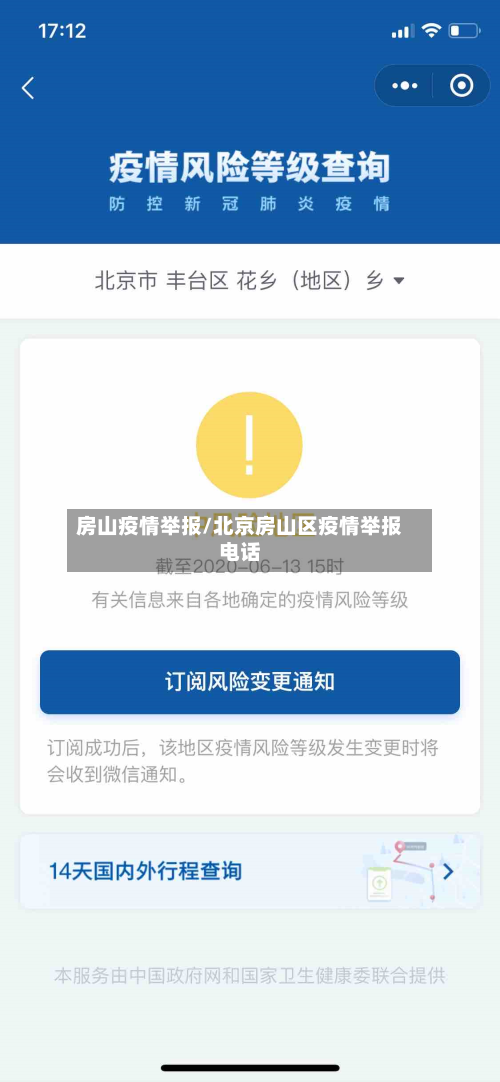 房山疫情举报/北京房山区疫情举报电话-第2张图片
