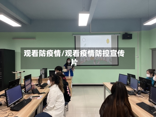 观看防疫情/观看疫情防控宣传片-第2张图片