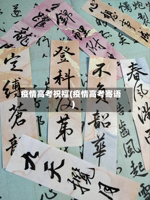 疫情高考祝福(疫情高考寄语)-第1张图片
