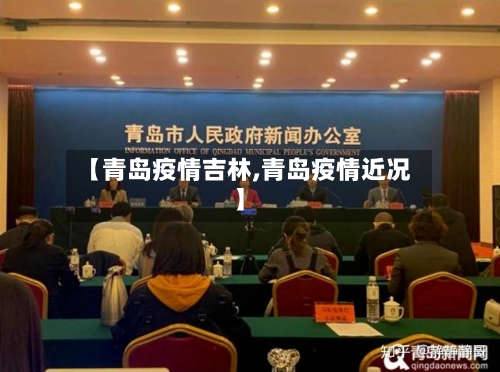 【青岛疫情吉林,青岛疫情近况】-第1张图片