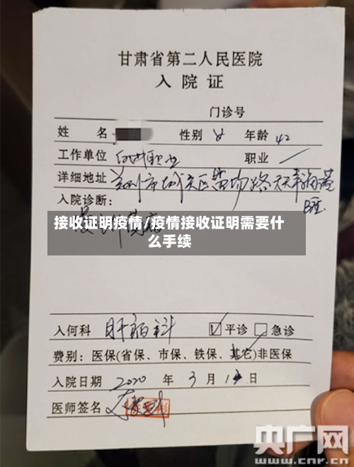 接收证明疫情/疫情接收证明需要什么手续-第2张图片