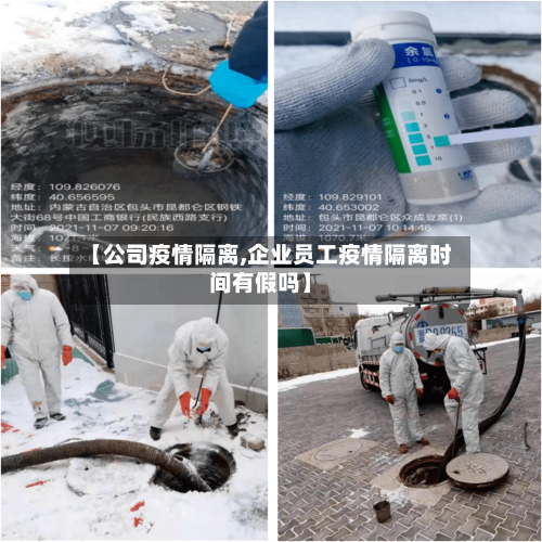 【公司疫情隔离,企业员工疫情隔离时间有假吗】-第1张图片