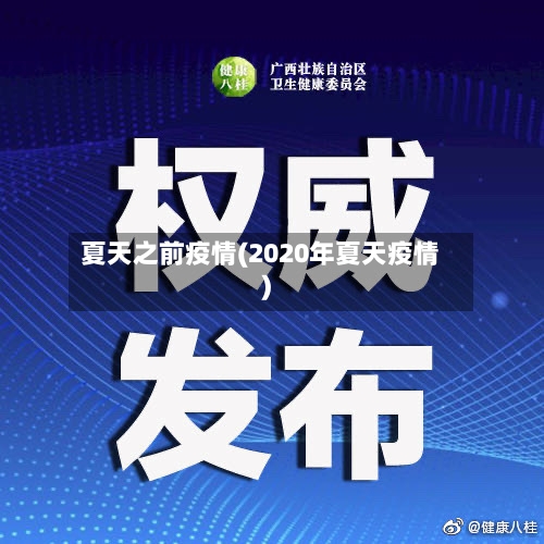 夏天之前疫情(2020年夏天疫情)-第2张图片