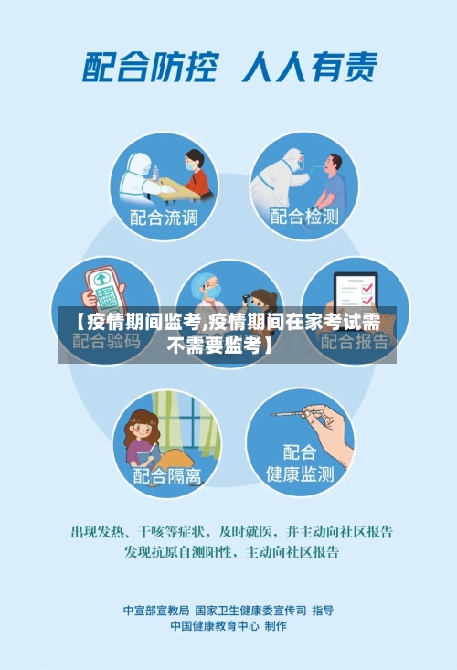 【疫情期间监考,疫情期间在家考试需不需要监考】-第2张图片