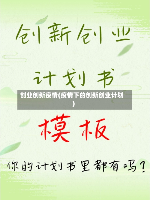 创业创新疫情(疫情下的创新创业计划)-第1张图片