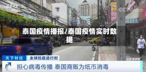 泰国疫情播报/泰国疫情实时数据-第2张图片