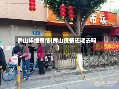 佛山详细疫情(佛山疫情还能去吗)-第1张图片