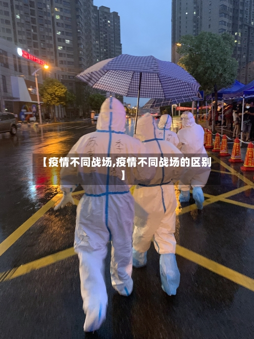【疫情不同战场,疫情不同战场的区别】-第3张图片