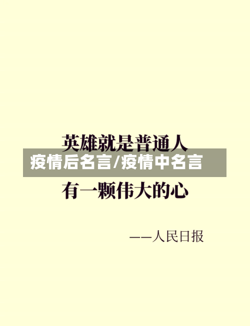疫情后名言/疫情中名言-第1张图片