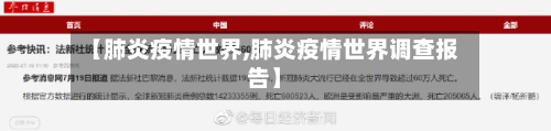 【肺炎疫情世界,肺炎疫情世界调查报告】-第3张图片