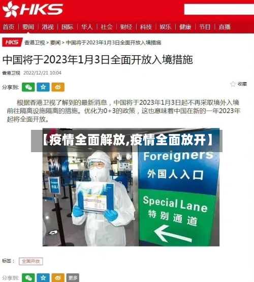 【疫情全面解放,疫情全面放开】-第1张图片