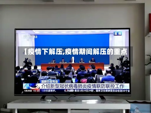【疫情下解压,疫情期间解压的重点】-第1张图片