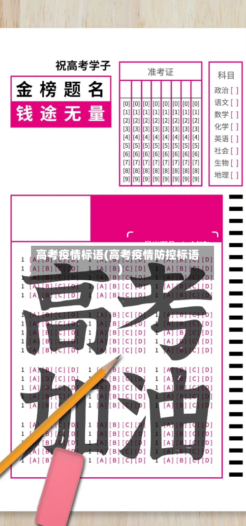 高考疫情标语(高考疫情防控标语)-第3张图片