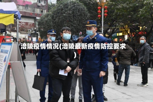 涪陵疫情情况(涪陵最新疫情防控要求)-第2张图片