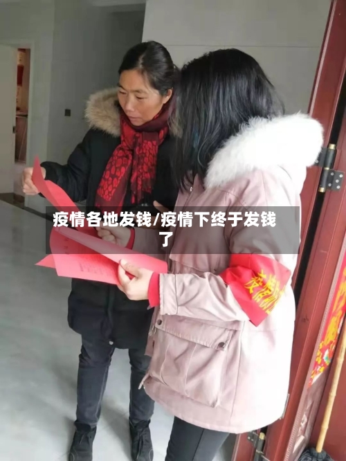 疫情各地发钱/疫情下终于发钱了-第2张图片