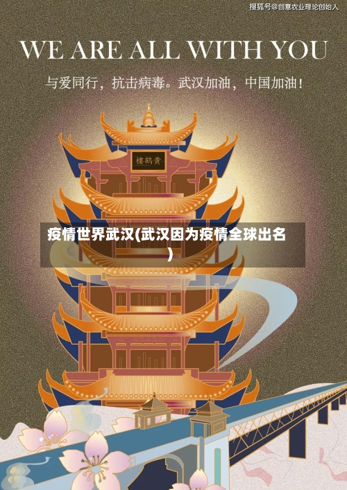疫情世界武汉(武汉因为疫情全球出名)-第2张图片