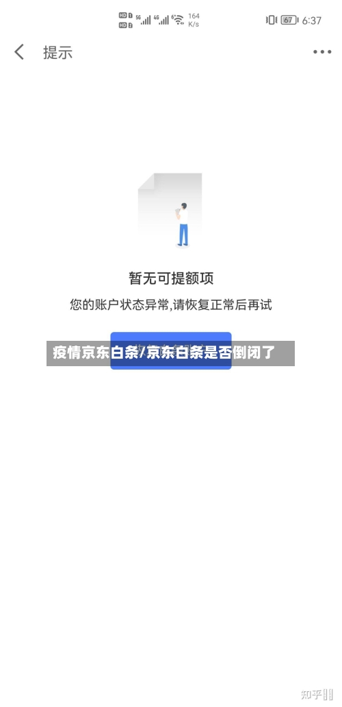 疫情京东白条/京东白条是否倒闭了-第3张图片