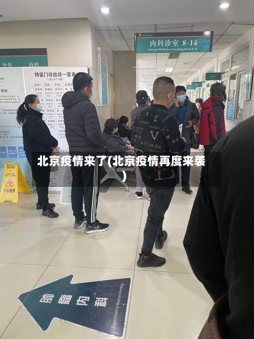 北京疫情来了(北京疫情再度来袭)-第2张图片