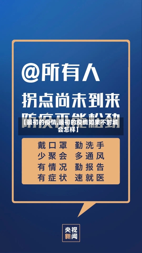 【最初的疫情,最初的疫情如果不封城会怎样】-第2张图片
