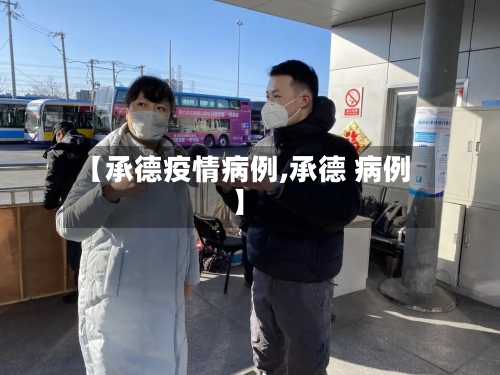 【承德疫情病例,承德 病例】-第2张图片