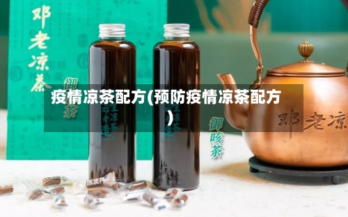 疫情凉茶配方(预防疫情凉茶配方)-第2张图片