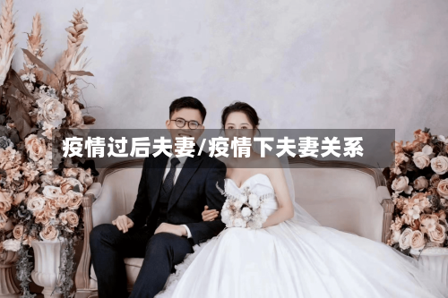 疫情过后夫妻/疫情下夫妻关系-第2张图片