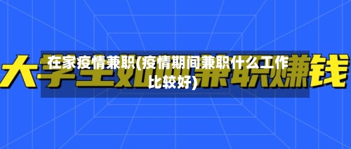 在家疫情兼职(疫情期间兼职什么工作比较好)-第2张图片