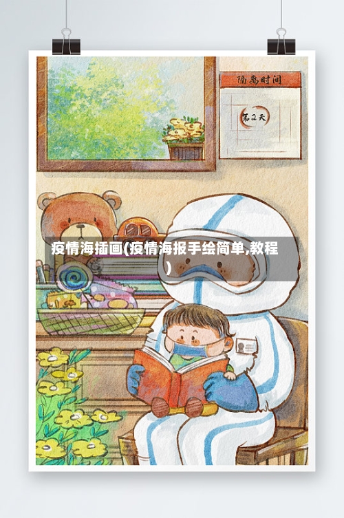 疫情海插画(疫情海报手绘简单,教程)-第2张图片
