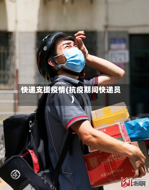 快递支援疫情(抗疫期间快递员)-第2张图片