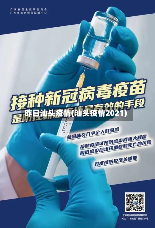昨日汕头疫情(汕头疫情2021)-第2张图片