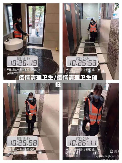 疫情清理卫生/疫情清理卫生简报-第2张图片