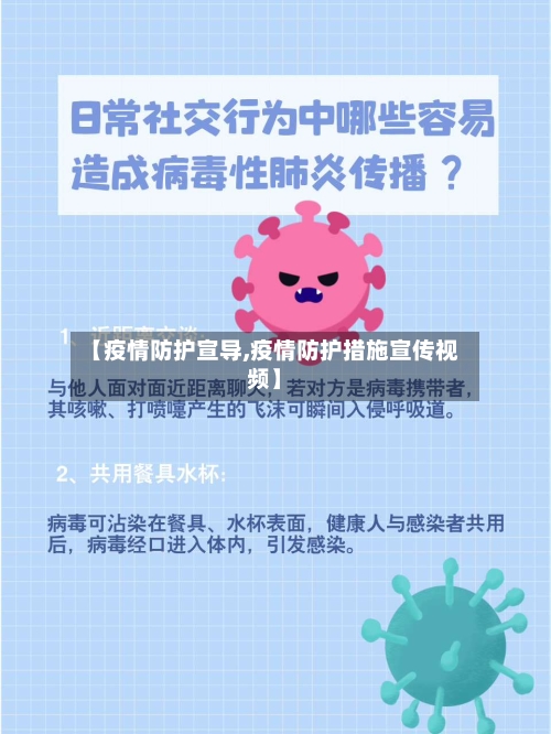 【疫情防护宣导,疫情防护措施宣传视频】-第2张图片