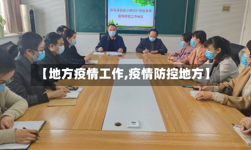 【地方疫情工作,疫情防控地方】-第3张图片
