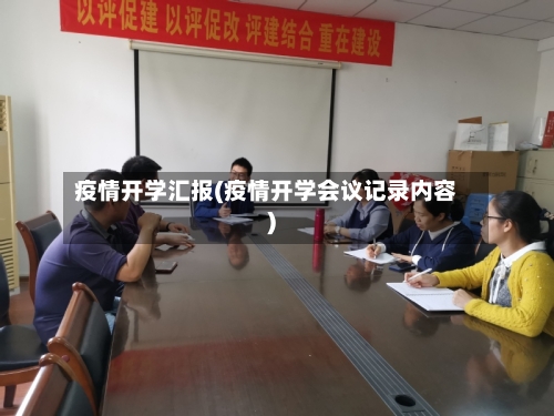 疫情开学汇报(疫情开学会议记录内容)-第3张图片