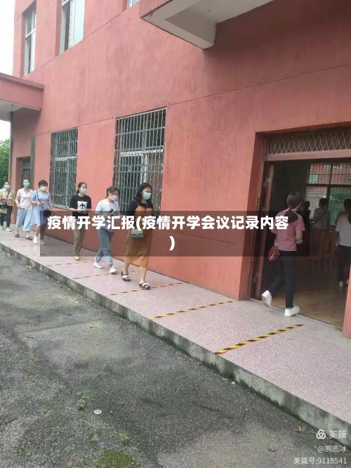 疫情开学汇报(疫情开学会议记录内容)-第2张图片