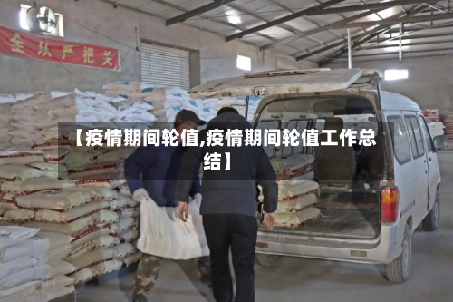 【疫情期间轮值,疫情期间轮值工作总结】-第1张图片