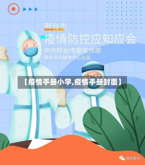【疫情手册小学,疫情手册封面】-第2张图片