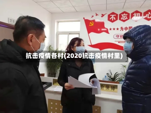 抗击疫情各村(2020抗击疫情村里)-第2张图片