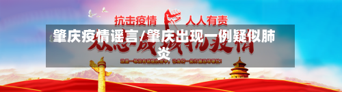 肇庆疫情谣言/肇庆出现一例疑似肺炎-第2张图片