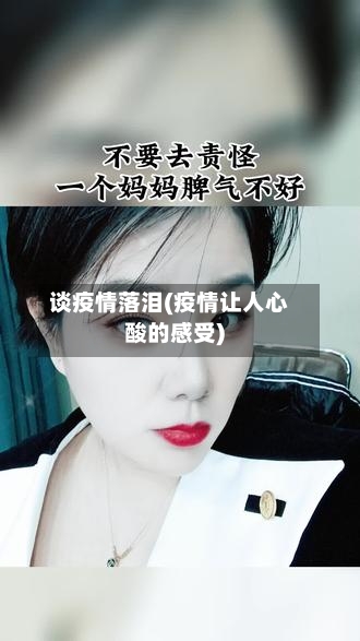 谈疫情落泪(疫情让人心酸的感受)-第3张图片